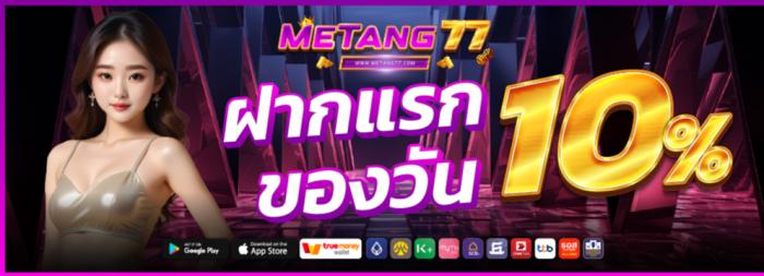 โปรคนจริง เล่นทุกวัน รับเลย 10% ทุกวัน